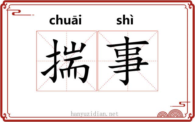 揣事