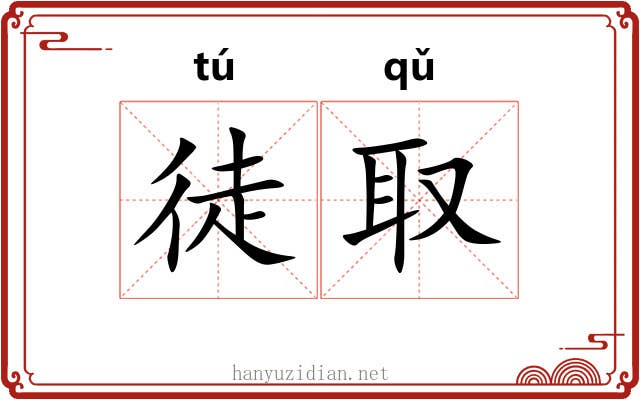 徒取