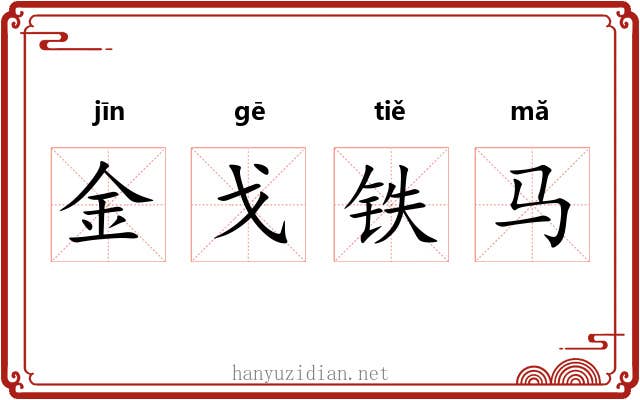 金戈铁马