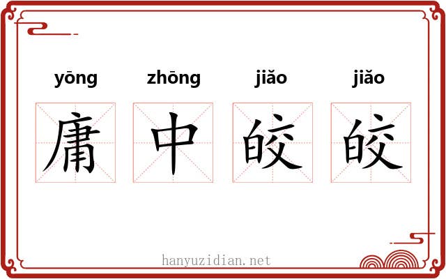 庸中皎皎