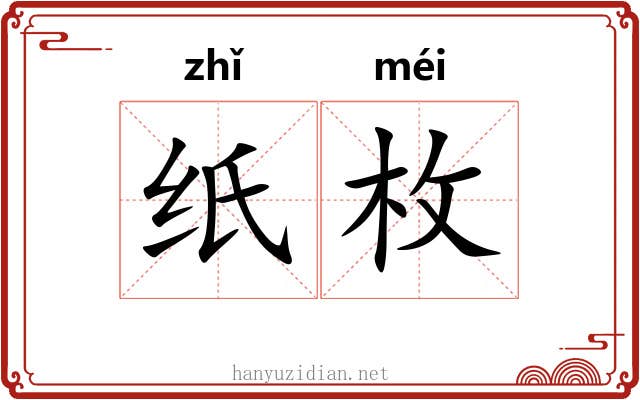 纸枚
