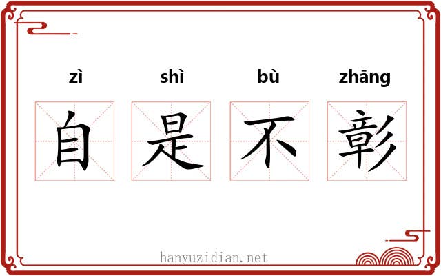 自是不彰 自是不彰