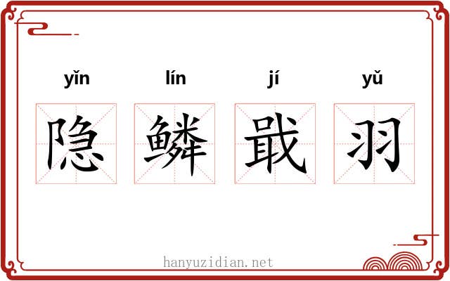 隐鳞戢羽