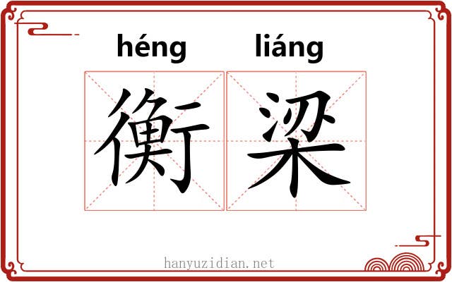 衡梁 衡梁
