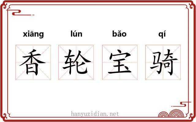 香轮宝骑 香轮宝骑