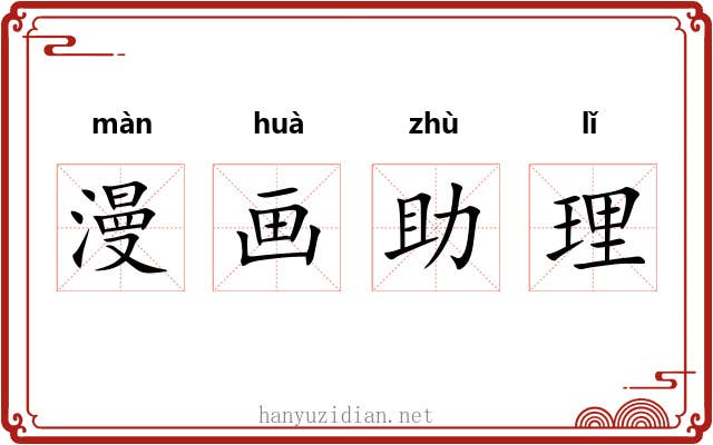 漫画助理 漫画助理