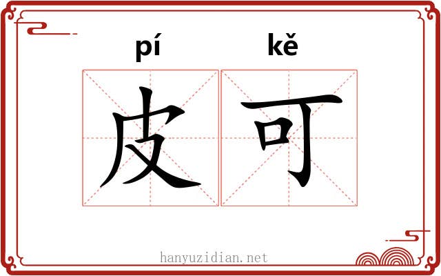皮可 皮可