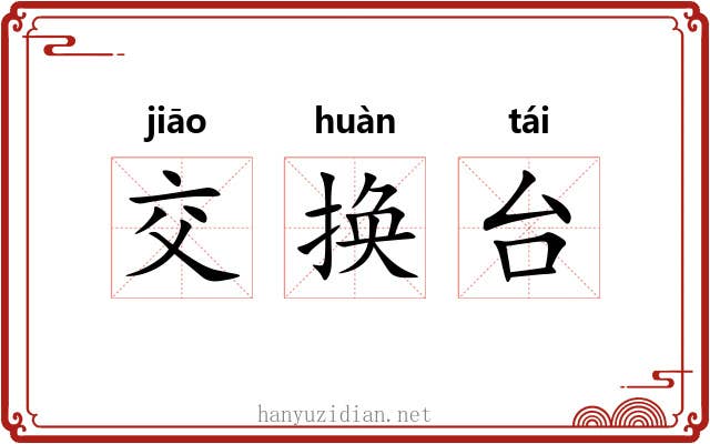 交换台 交换台