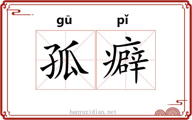 孤癖