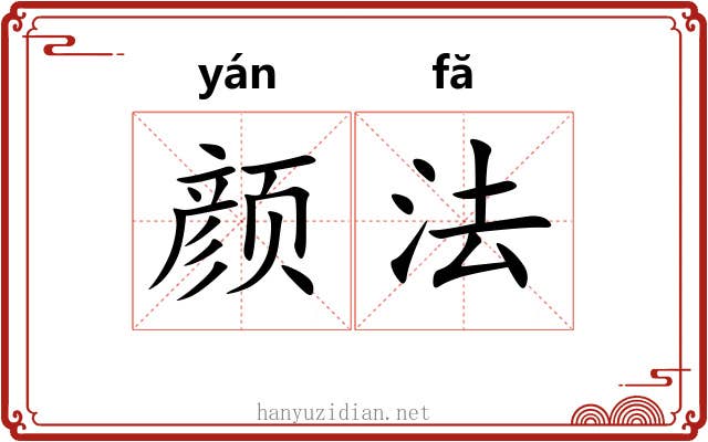 颜法 颜法