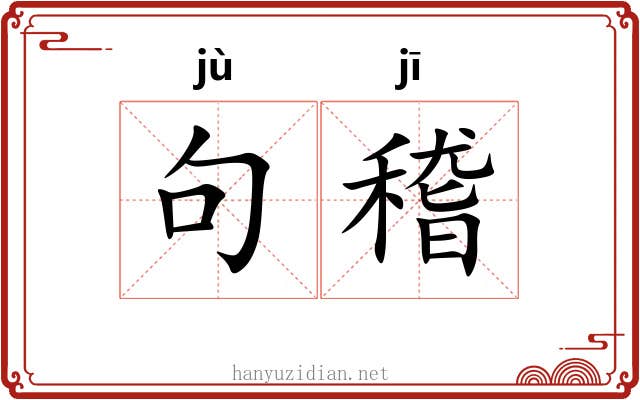 句稽