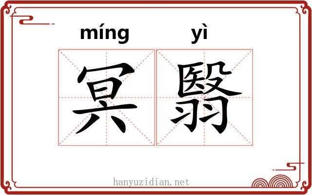 冥翳