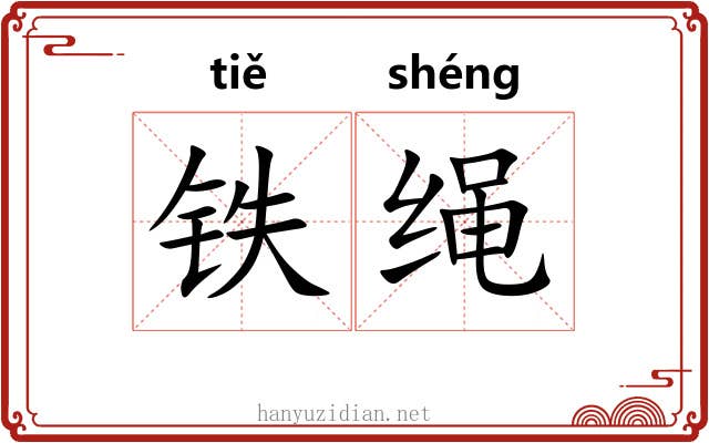 铁绳 铁绳