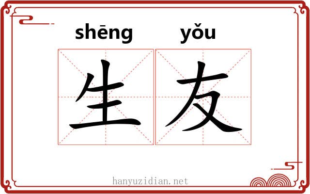 生友 生友