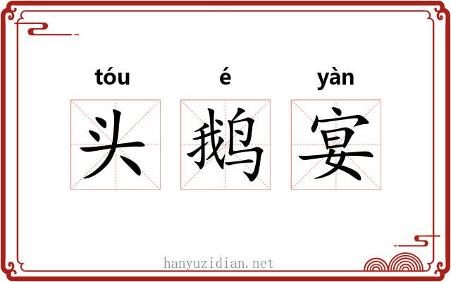 头鹅宴 头鹅宴