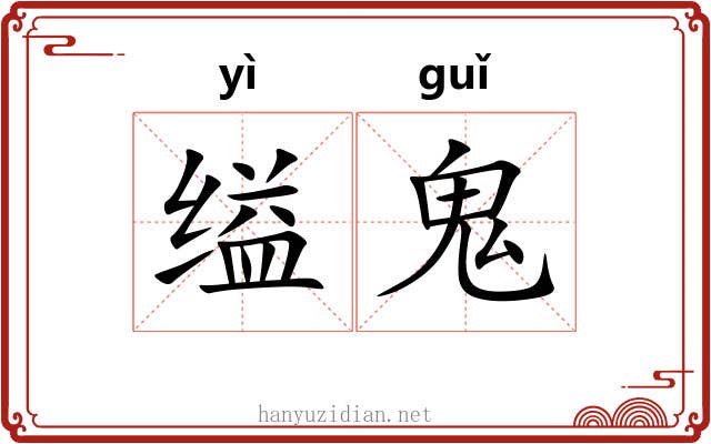 缢鬼