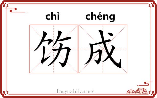饬成 饬成
