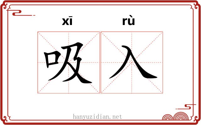吸入