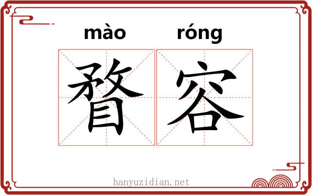瞀容 瞀容