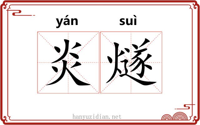 炎燧