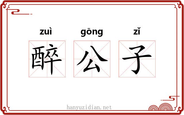 醉公子