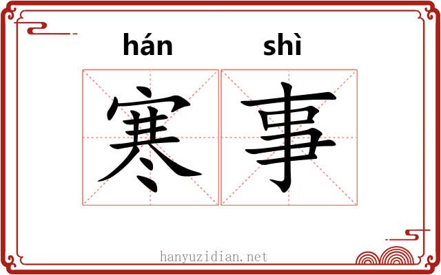 寒事 寒事