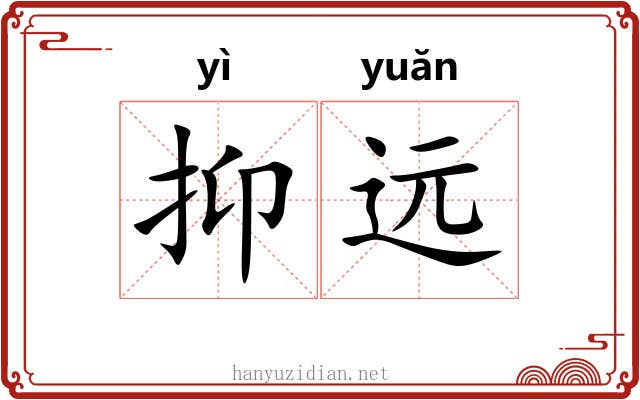 抑远 抑远