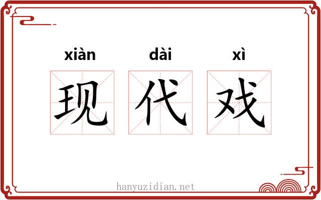 现代戏
