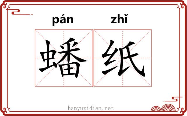 蟠纸