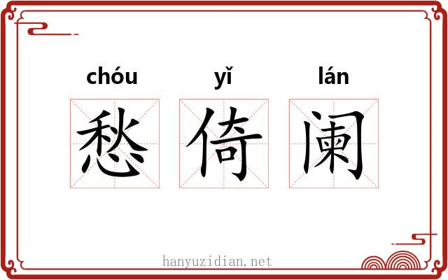 愁倚阑