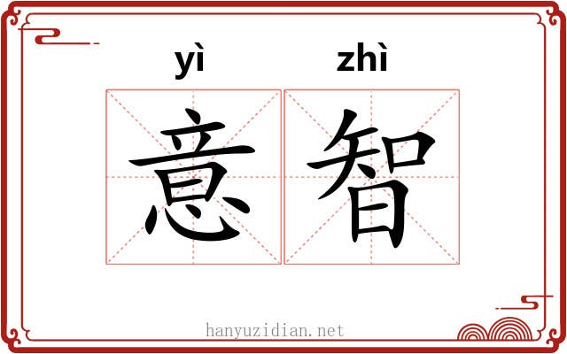 意智 意智