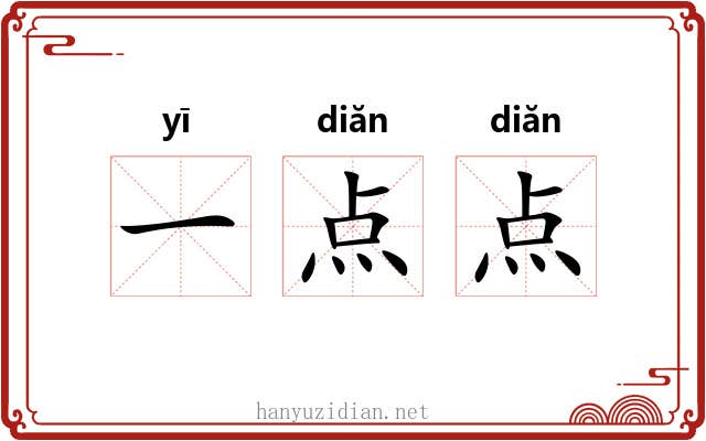 一点点 一点点