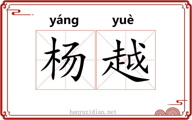 杨越