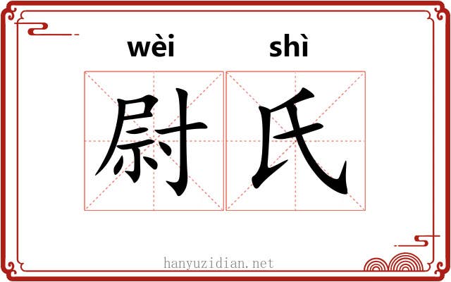 尉氏