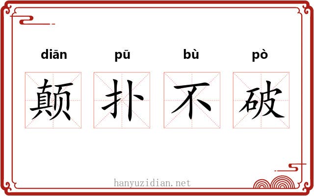 颠扑不破 颠扑不破