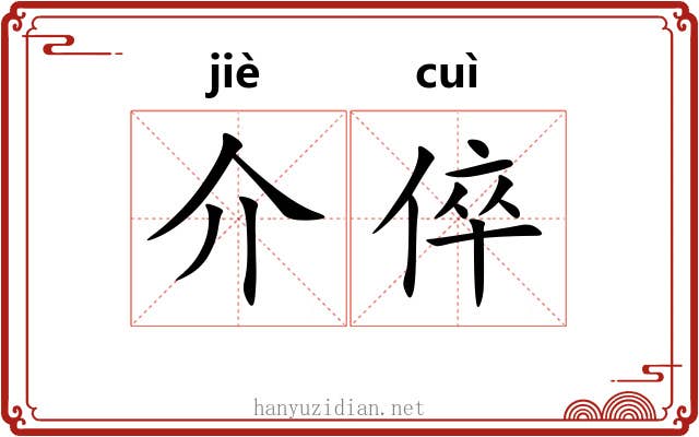 介倅 介倅