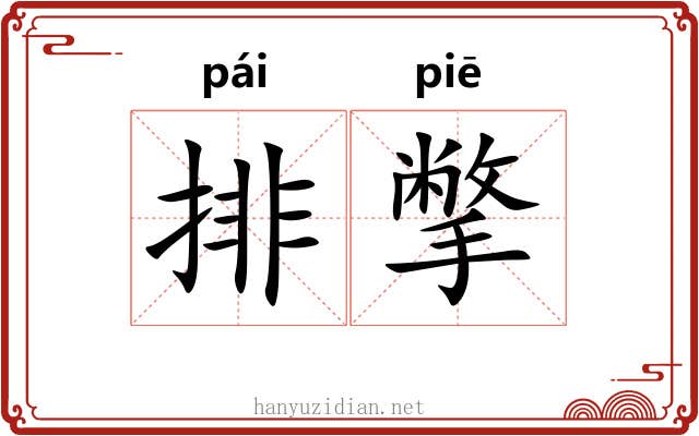 排撆