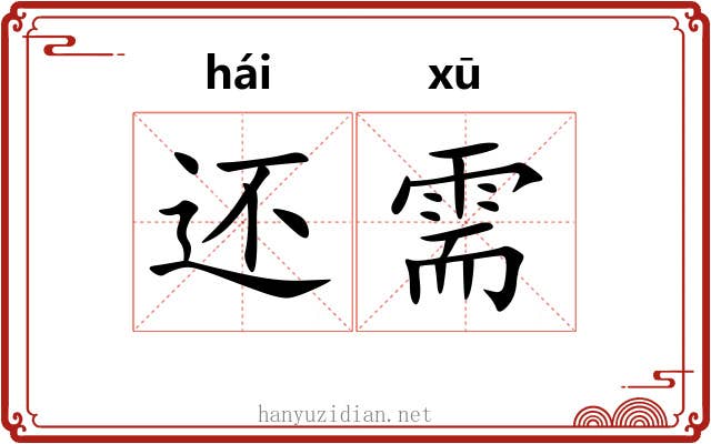 还需