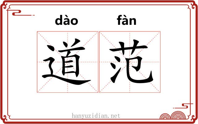 道范 道范