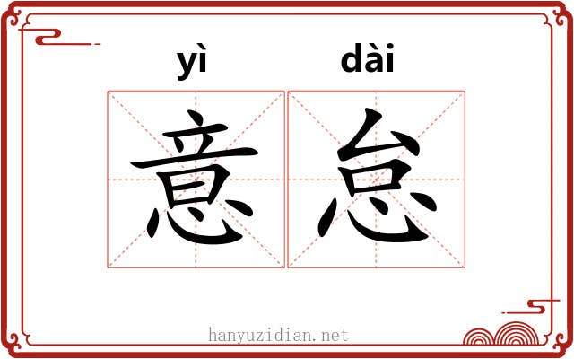 意怠