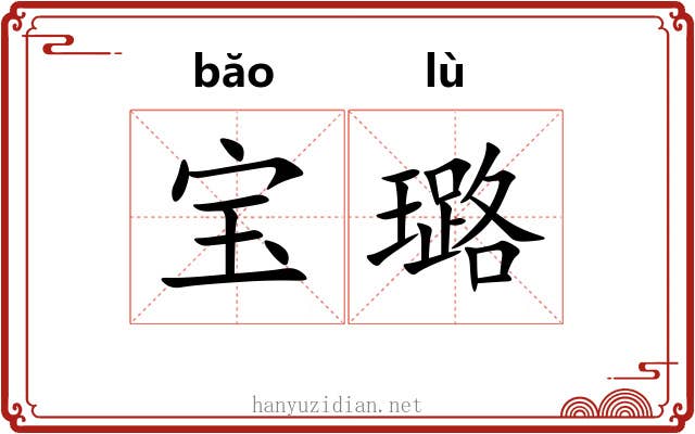 宝璐