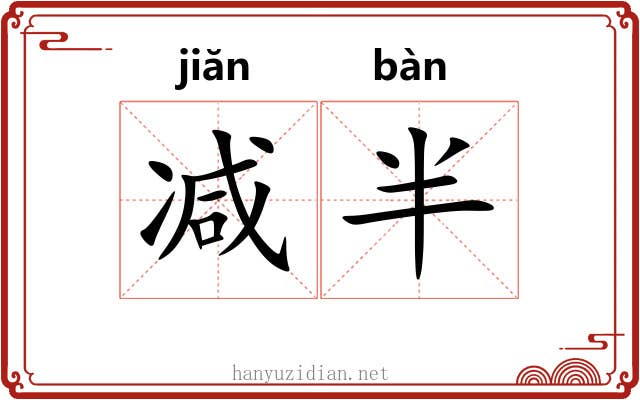 减半