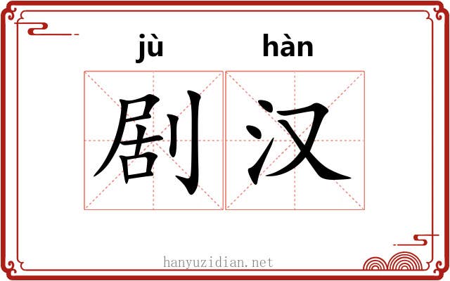 剧汉 剧汉
