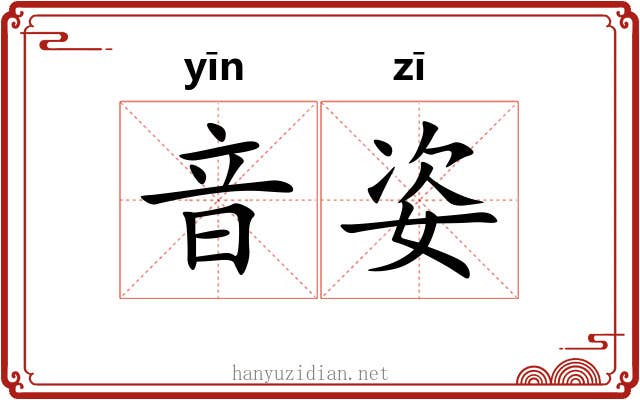 音姿