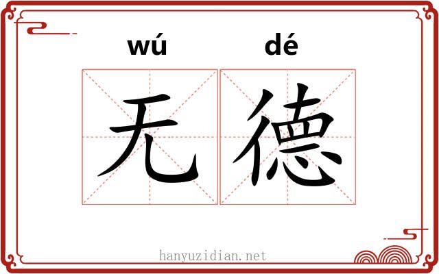 无德