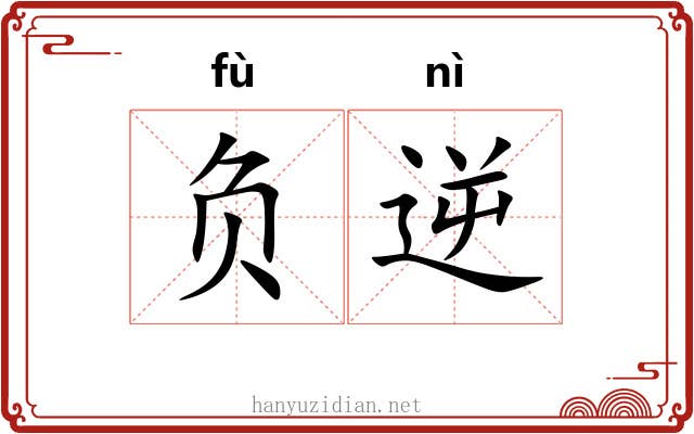 负逆 负逆