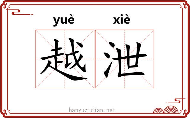 越泄 越泄