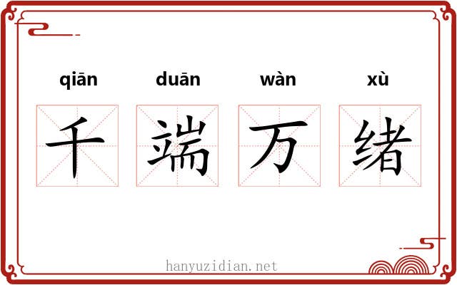 千端万绪 千端万绪