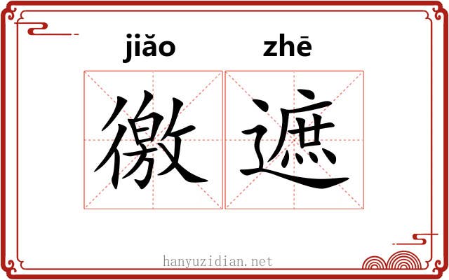 徼遮