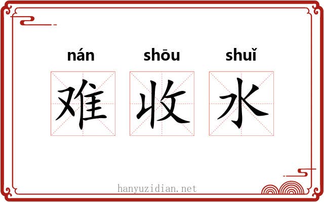 难收水 难收水